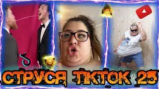 Струся видео tiktok Запрещённые видео