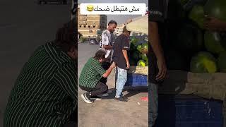 اضحك من قلبك #ضحك #كوميديات #اضحك #funny #هتضحك