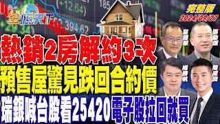 熱銷2房解約3次 預售屋驚見跌回合約價 瑞銀喊台股看25420 電子股拉回就買 ft.葉國華 陳威良 張勤煜 楊勝帆｜金臨天下20240927 完整版 @tvbsmoney