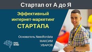 Эффективный интернет маркетинг стартапа  Максим Уваров   #СтартапОтАДоЯ