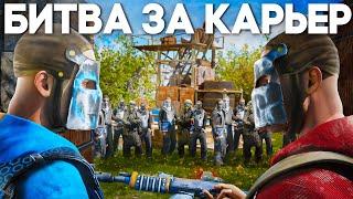 ВОЙНА ЗА КАРЬЕР! НАС РЕЙДЯТ ВСЕ В РАСТ | RUST