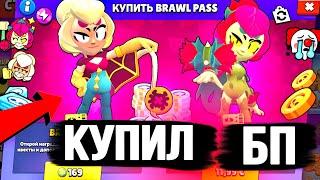 ПЕРВЫЙ В МИРЕ КУПИЛ BRAWL PASS - 21 СЕЗОН В БРАВЛ СТАРС