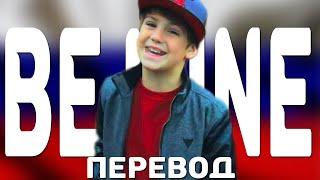 перевод песни MattyBRaps - Be Mine