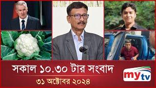 সকাল ১০.৩০ টার মাইটিভি সংবাদ | ৩১ অক্টোবর ২০২৪ | Mytv News 10.30 AM | 31 Oct 2024