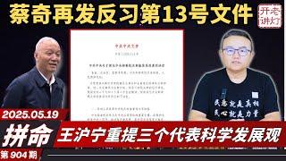 拼命：蔡奇再发反习第13号文件，王沪宁重提三个代表科学发展观，习去洛阳求神拜佛。《《老灯开讲第904期》