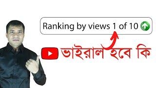 Ranking by views 1 of 10 || What is ranking by views in YouTube || Ranking by views 1 of 10 bangla