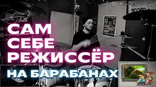 САМ СЕБЕ РЕЖИССЁР — DRUM COVER