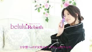 【公式】美ルル リバース (belulu Rebirth)プロモーション