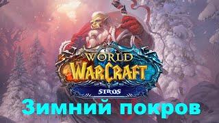 World of Warcraft Sirus : Зимний покров