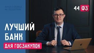 Банк для участия в госзакупках / Расчетный счет / Госторги / Вывод наличных