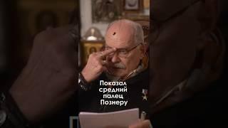 Михалков жестко осадил Познера. Команда дана сверху "Топить". Поправил очки средним пальцем.