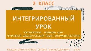 "Путешествуя, познаем мир". Метапредметный урок. Начальная школа, русский язык, география, история.