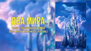 My Little Pony/Фанфик - Два Мира - Глава 2 - Возвращение Домой