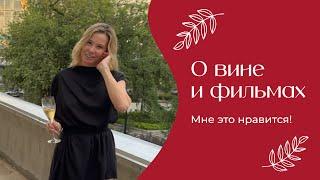 О вине и фильмах | «Мне это нравится!» №165 (18+)