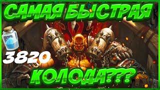 САМАЯ БЫСТРАЯ КОЛОДА? |HEARTHSTONE РУИНЫ ЗАПРЕДЕЛЬЯ|ХАРТСТОУН ДЛЯ НОВИЧКОВ|ЛЕГЕНДА С НУЛЯ|ТОП КОЛОДА