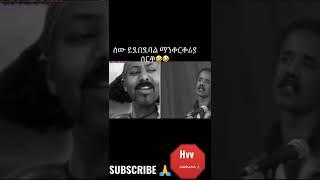 #shorts #ethiopia #eritrea #habesha #viral #trending #viralvideo #viralshorts #youtubeshorts