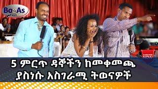 Top 5 the best Acting | 5 ምርጥ ዳኞችን ከመቀመጫ ያስነሱ አስገራሚ ትወናዎች 2020