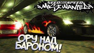 #8 | Барон держался до последнего - выиграл его за МИНУТУ! NFS Most Wanted