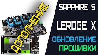 Как обновить прошивку LERDGE X для 3D принтера (дополнение)