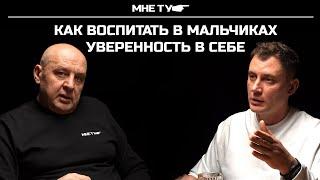 Как воспитать в мальчиках уверенность в себе?