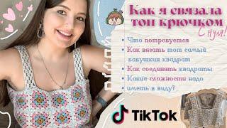 5 || КАК СВЯЗАТЬ ТОП КРЮЧКОМ ИЗ ТИК-ТОК С НУЛЯ | Бабушкин квадрат | Вязание весна-лето