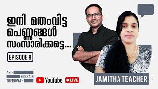 Ep9 | ഇനി മതം വിട്ട പെണ്ണുങ്ങൾ സംസാരിക്കട്ടെ...! | Arif Hussain Theruvath ft Jamitha Teacher