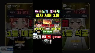 [4K] 라사 서버 1등 석궁 vs 1등 대검 대결 승자는? #마비노기모바일 #서약 #확률형아이템포함하고있습니다 KOREATOP#9529