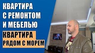  Рядом с МОРЕМ 38,5 м2 РЕМОНТ, мебель, техника : КВАРТИРА с ремонтом в Сочи на Мамайке