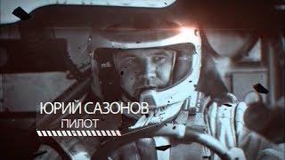 Юрий Сазонов пилот MobilEx Racing Team