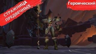 World of Warcraft Святилище Господства (ГЕР) | СТРАЖНИЦА ПРЕДВЕЧНЫХ | Гильдия "Вне времени"