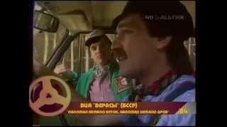 Верасы - Обломал немало веток