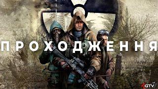 Граємо в S.T.A.L.K.E.R. Чисте Небо - Проходження українською