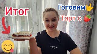 Готовим клубничный тарт с меренгой что получилось?!