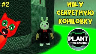 #2 Как получить СЕКРЕТНУЮ (ПРАВДИВУЮ) КОНЦОВКУ в Пигги роблокс | Piggy roblox | Подсказки и секреты