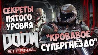 Все секреты пятого уровня DooM Eternal "Кровавое супергнездо"