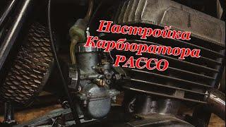 НАСТРОЙКА PACCO | РЕШИЛ ПРОБЛЕМУ!!