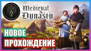 MEDIEVAL DYNASTY - КРАСИВЫЙ И НЕОБЫЧНЫЙ СИМУЛЯТОР КОЛОНИИ