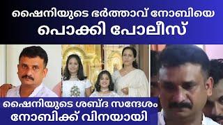 കേരളം കാത്തിരുന്ന വാർത്ത | നോബിയെ വെട്ടിലാക്കി ഷൈനിയുടെ വോയ്സ് | Story of Shiny Kottayam