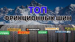 ТОП ФРИКЦИОННЫХ ШИН ЗИМА 2023/2024 Обзор/Замеры