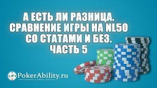 Покер обучение | А есть ли разница. Сравнение игры на NL50 со статами и без. Часть 5