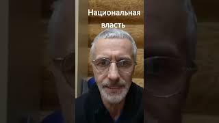 Национальная власть #навашингтон #победа #сво #нод #национальныйкурс #рвсн #новости #нацеливание