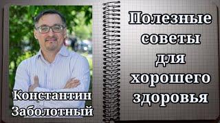 ПОЛЕЗНЫЕ СОВЕТЫ. Вебинар К. Заболотного-технологии Здоровья как ключевой фактор выживания в 21 веке