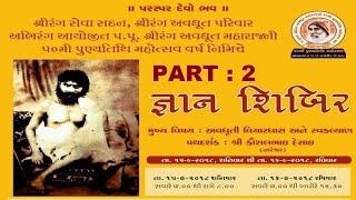 Part 2 II Gyan Shibir by Shri Kaushalbhai Desai (Bharuch )