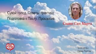 Свами Сат Марга. Сухой голод. Подготовка к Посту.