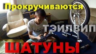 Как избавиться от проблемы прокручивания шатунов при випе?!