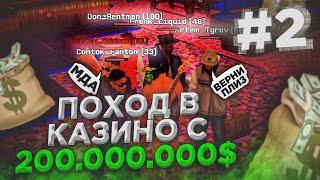  ПОХОД В КАЗИНО С 200.000.000$ #2 или ГАЙД КАК СЛИТЬ 100КК! САНТРОП РП КАЗИНО / SANTROPE RP КАЗИНО