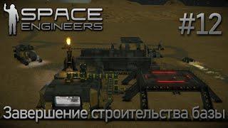 Space Engineers | Прохождение 2022 | #12 Завершение строительства базы