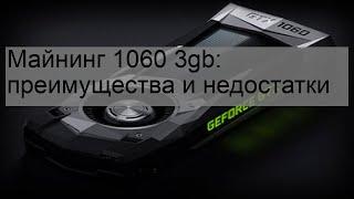 Майнинг 1060 3gb: преимущества и недостатки