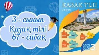 Қазақ тілі 3 сынып 67 сабақ. 3 сынып қазақ тілі 67 сабақ. Зат есім.