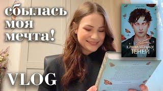 я увидела свою книгу вживую | писательский влог